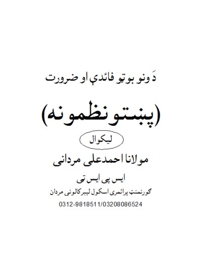 Da Wano Boto Fida Ao Zarorat...Nazmona.درختوں کی فوائد ضرورت واہمیت ۔۔۔ پشتو نظمیں