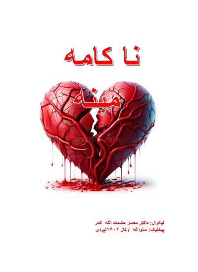 ۹۷- ناکامه مینه