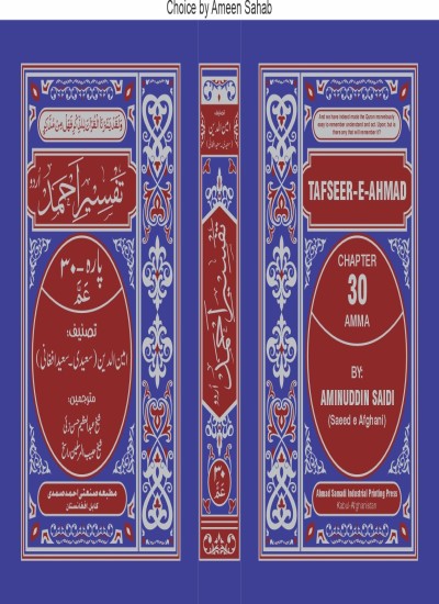 تفسیر احمد پارہ سی ام (30) «عَمَّ » (اردو)