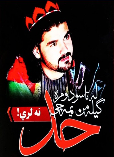 له تاسې دومره ګیله من یم چې حد نه لري