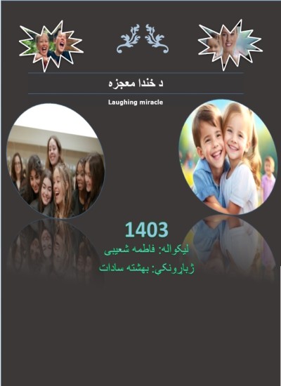 د خندا معجزه
