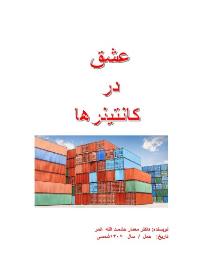 عشق در کانتینر ها - ۹۹