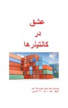 عشق در کانتینر ها - ۹۹ cover image