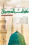 مجلة نفحات المدينة العدد الخامس عشر cover image