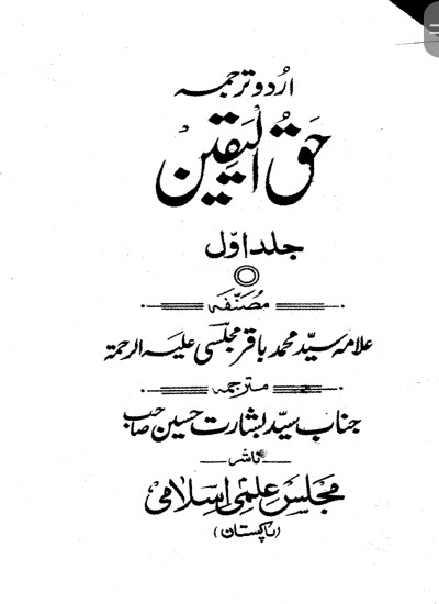 حق الیقین جلد اول (شیعہ کتب)