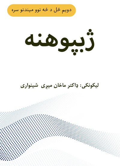 ژبپوهنه