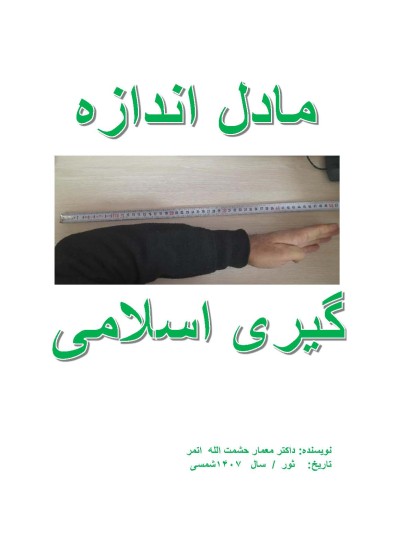 مادل اندازه گیری اسلامی - ۱۰۰