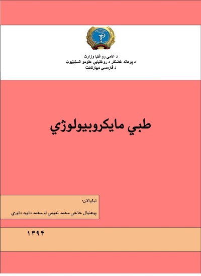 Microbilogy میکروبیولوژی فارمسی