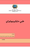 Microbilogy میکروبیولوژی فارمسی cover image