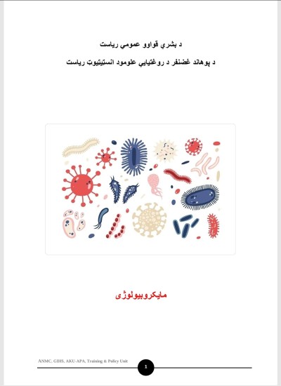 پښتو میکروبیولوژی میکروبیولوجی مایکروبیواوژی مایکروبیوجی قابلګی