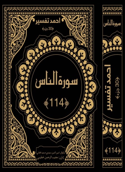 د الناس سورې تفسیر او ژباړه