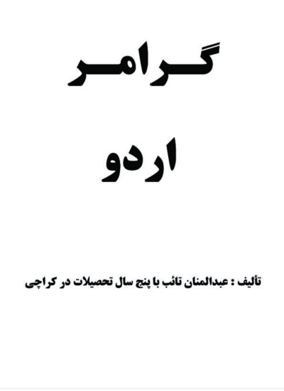 اردو گرامر