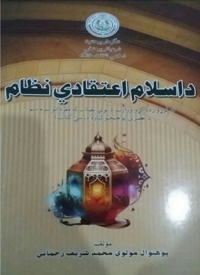 د اسلام اعتقادی نظام