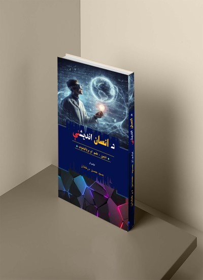 د انسان اندیشنی