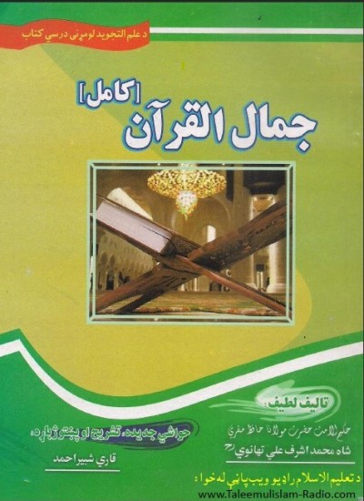 جمال القران (دقران شریف تجوید)