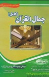 جمال القران (دقران شریف تجوید) cover image