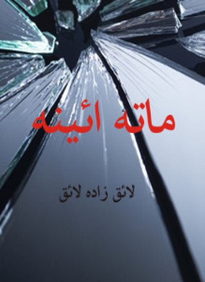 ماته ائینه