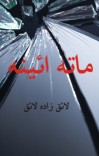 ماته ائینه cover image