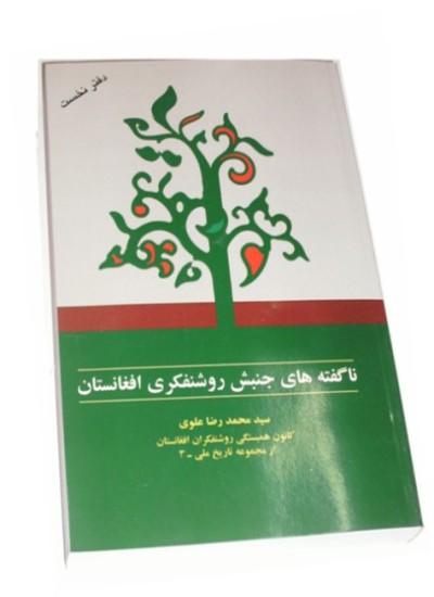 ناگفته های جنبش روشنفکری افغانستان