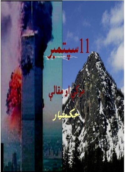 د سیپتمبر ۱۱ مرکې او مقالې