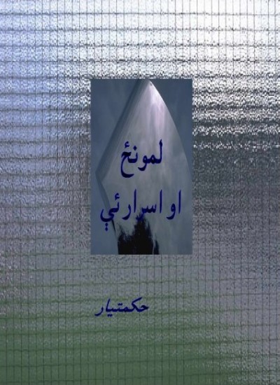 لمونځ او اسرارئې