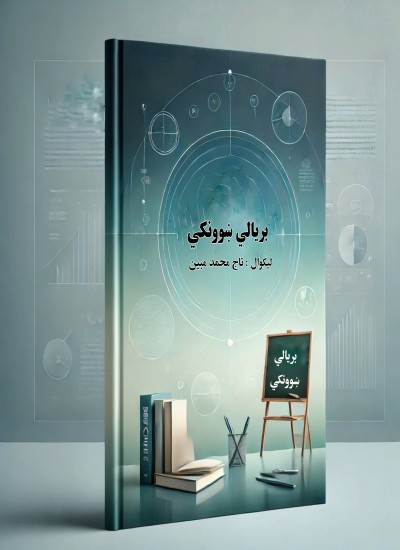 بريالي ښونکي