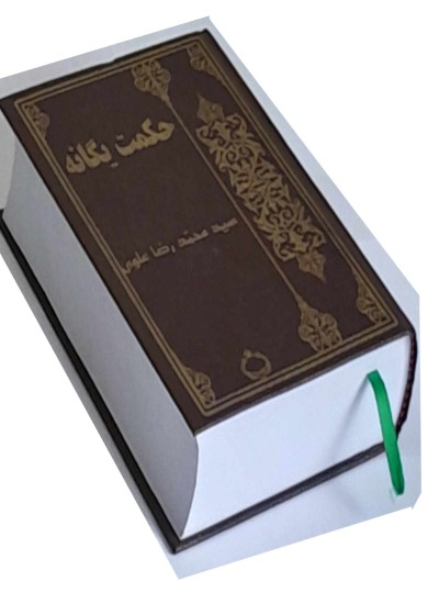 حکمت یگانه
