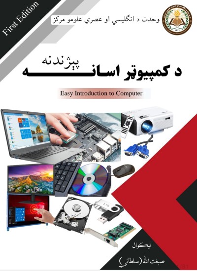 د کمپيوټر اسانه پېژندنه