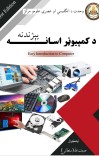 د کمپيوټر اسانه پېژندنه cover image