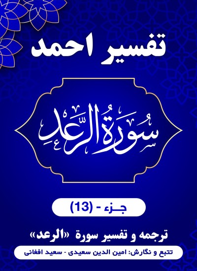 ترجمه و تفسیر سُورَةُ الرعد