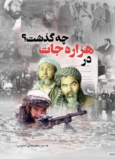 در هزاره جات چه گذشت؟