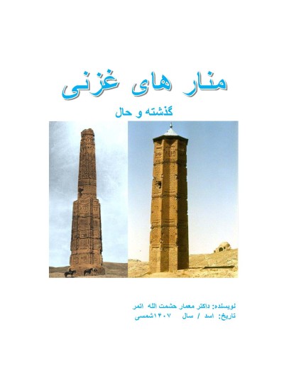منار های غزنی -گذشته و حال - ۱۰۳