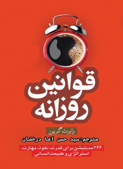 قوانین روزانه رایگان