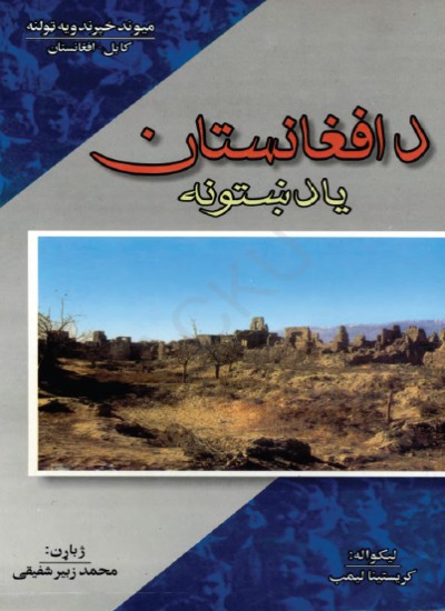 د افغانستان یادښتونه