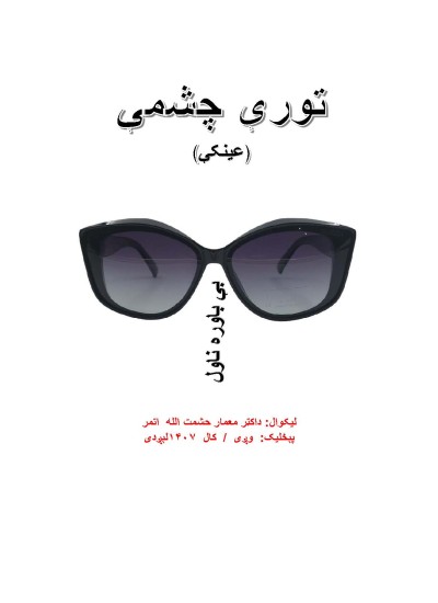 تورې چشمې - ۱۰۴