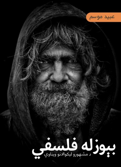 بېوزله فلسفي