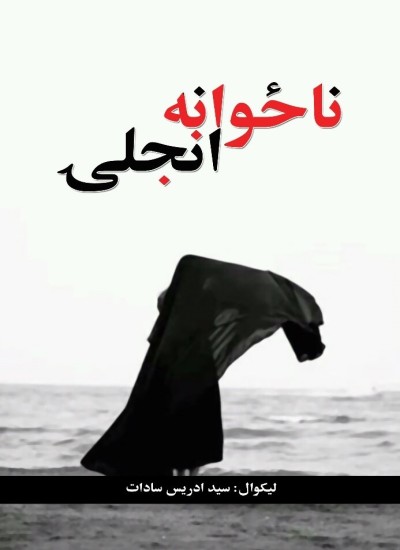 ناځوانه انجلۍ ناول