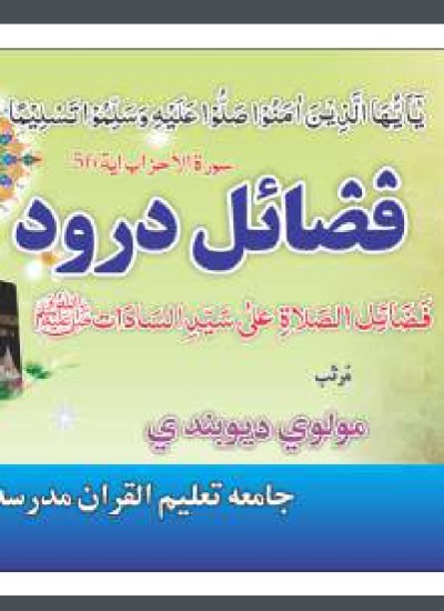 فضائل درود شريف پښتو موږ دعاء کې ياد لری ملګرو