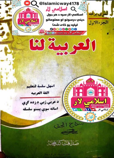 العربية لنا کتاب پښتو 1 جلد