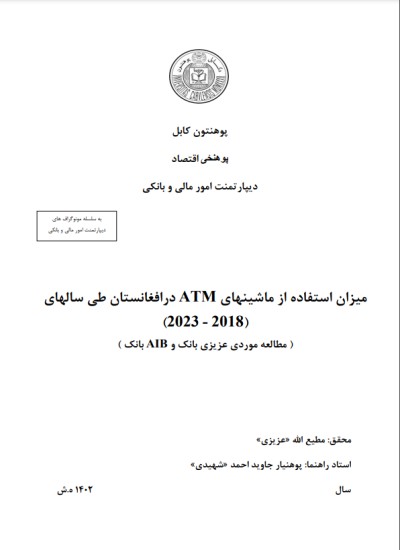 History of ATMs Machine in Afghanistan from 2018 to 2023