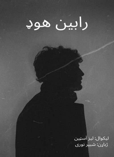 رابین هوډ