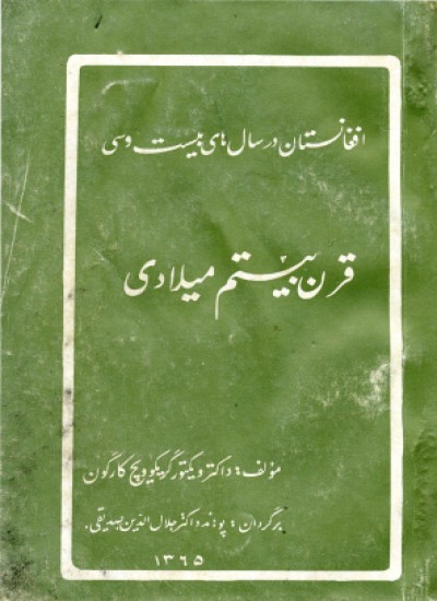 افغانستان در سال های بیست وسی قرن بیستم میلادی