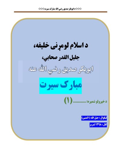 د اسلام ١ خلیفه : ابوبکر صدیق رضی الله عنه سیرت