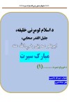 د اسلام ١ خلیفه : ابوبکر صدیق رضی الله عنه سیرت cover image