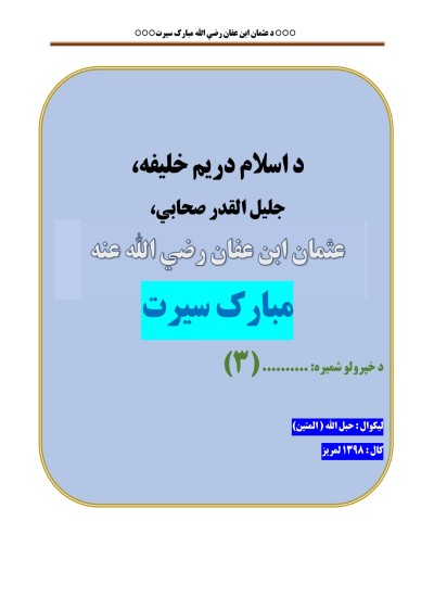د اسلام ٣ خلیفه : عثمان بن عفان رضی الله عنه سيرت