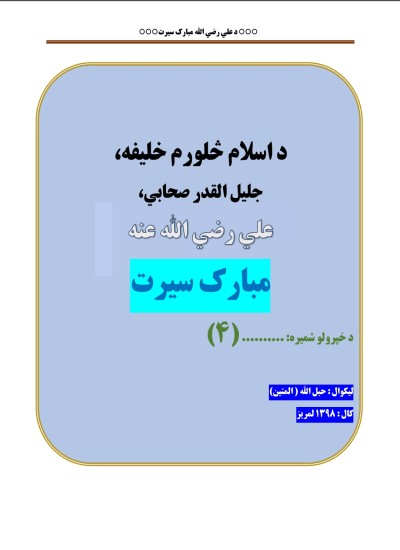 د اسلام ٤ خلیفه : علي بن ابی طالب رضی الله عنه سيرت