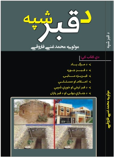 د قبر شپه موږ هم دعا کې ياد لرئ ملګرو