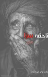 ناحقه سزا (ناول) cover image