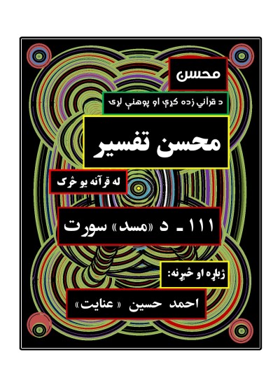 محسن تفسیر - (۱۱۱) - د مسد سورت