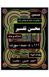 محسن تفسیر - (۱۱۱) - د مسد سورت cover image
